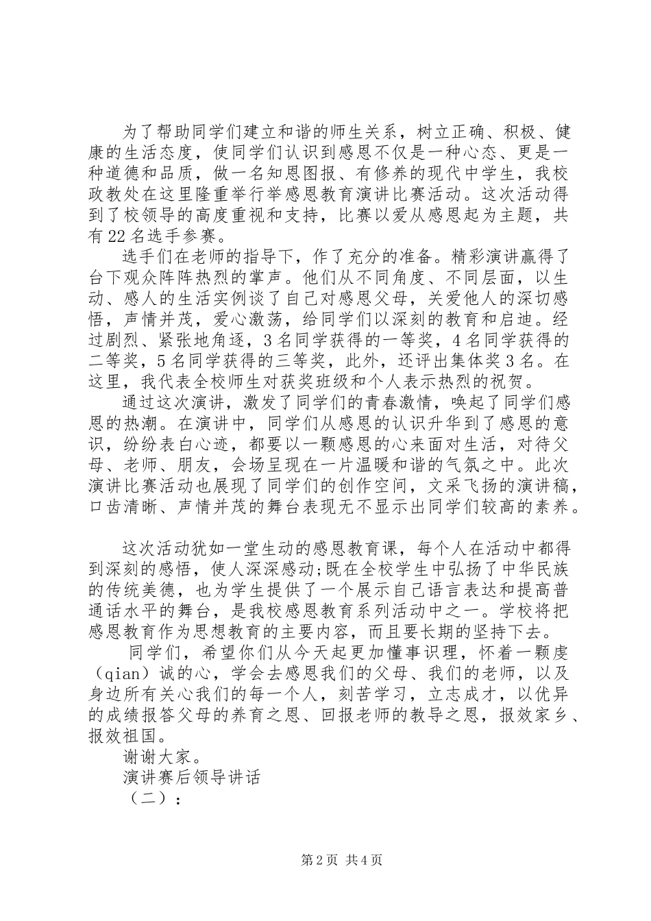 2023年演讲赛后领导致辞.docx_第2页