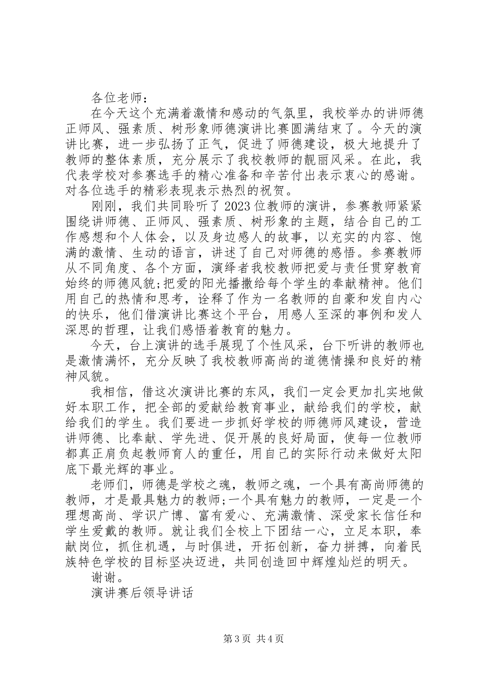 2023年演讲赛后领导致辞.docx_第3页