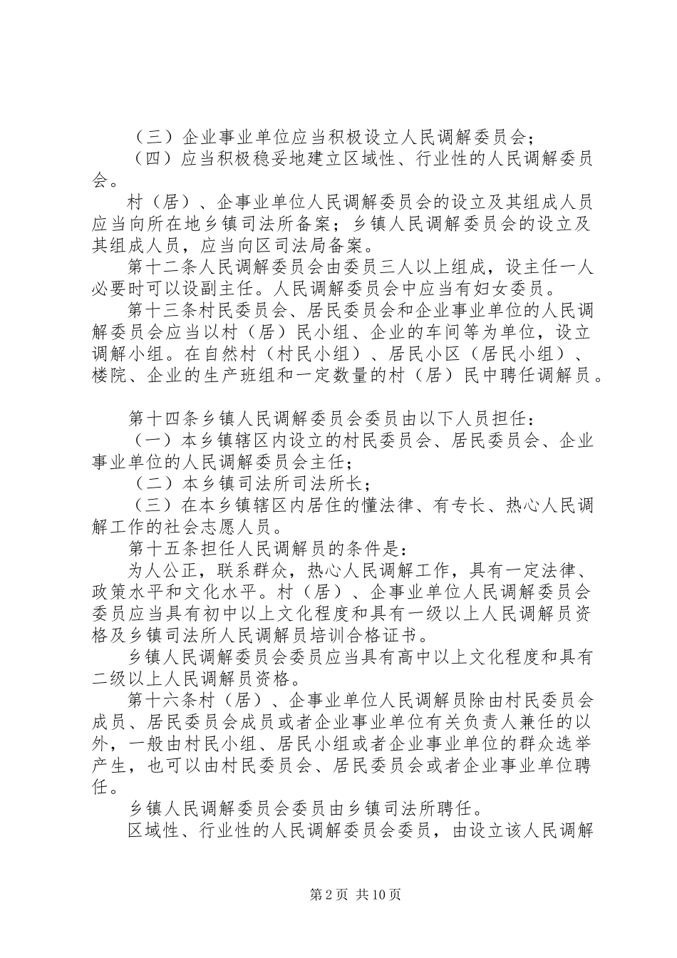 2023年镇人民调解委员会调解员培训计划.docx_第2页