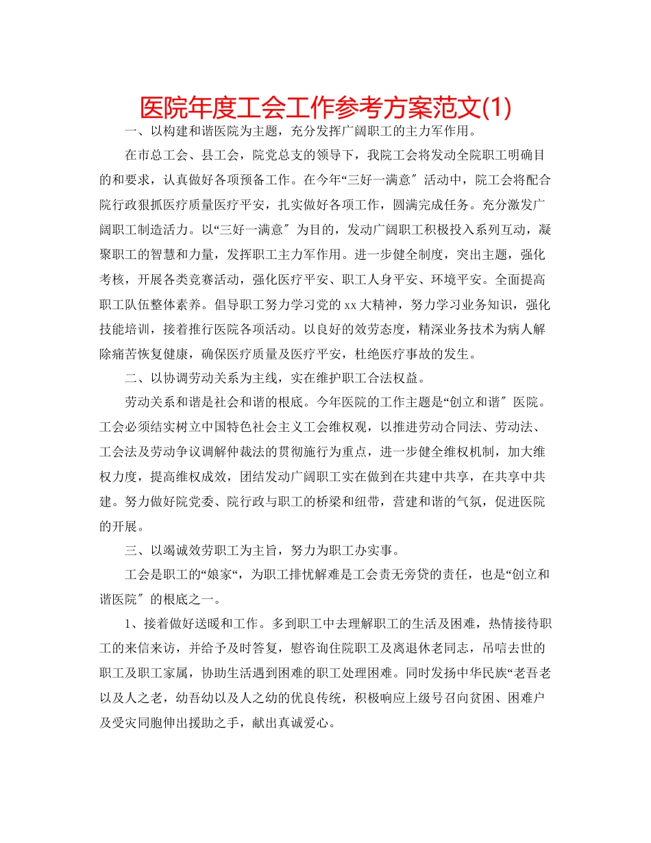 2023年医院度工会工作计划范文1.docx_第1页