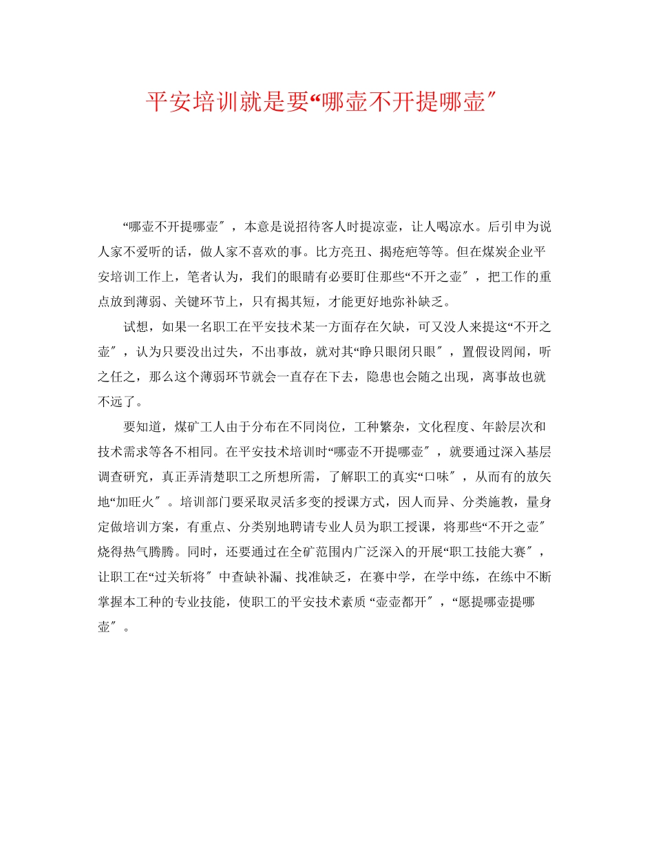 2023年《安全教育》之安全培训就是要哪壶不开提哪壶.docx_第1页