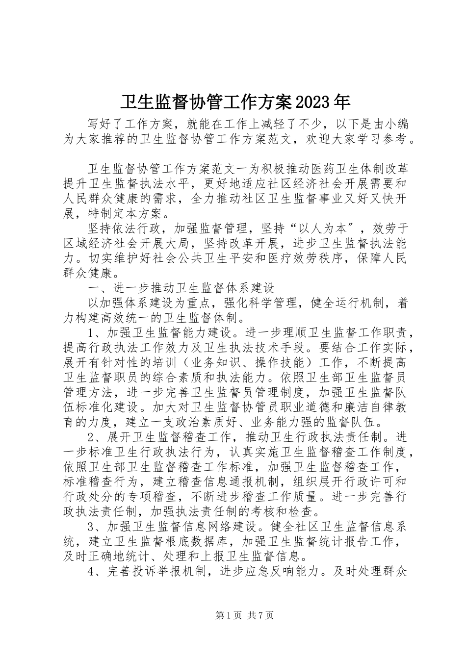 2023年卫生监督协管工作计划2.docx_第1页