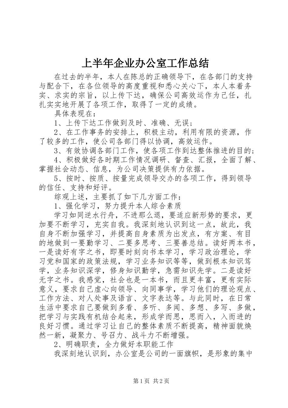 2023年上半年企业办公室工作总结.docx_第1页
