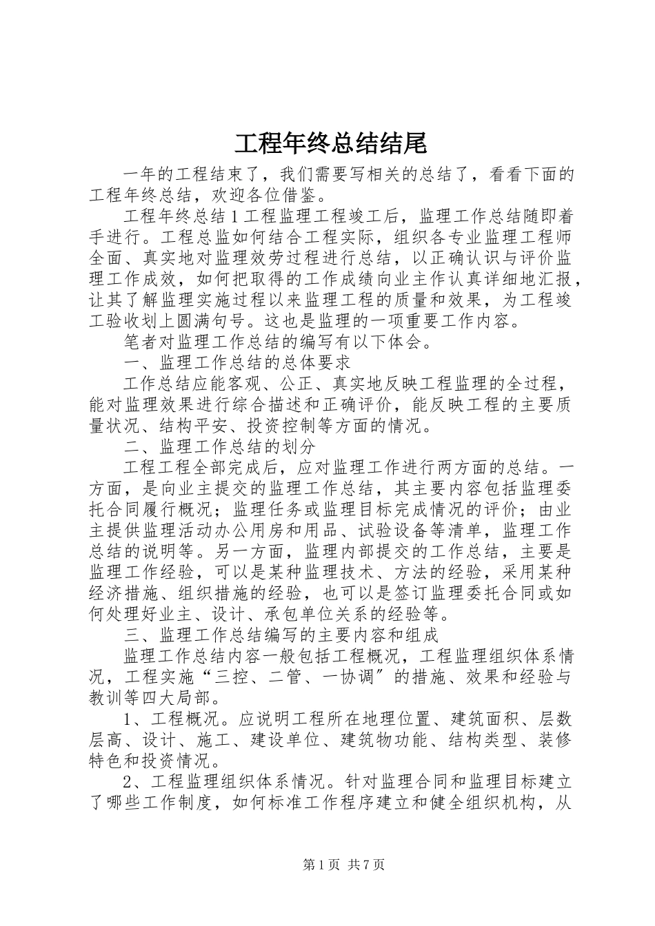 2023年工程年终总结结尾.docx_第1页