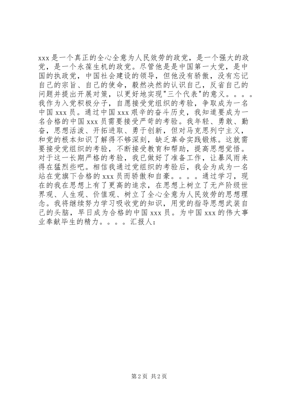 2023年思想汇报心底的认识.docx_第2页