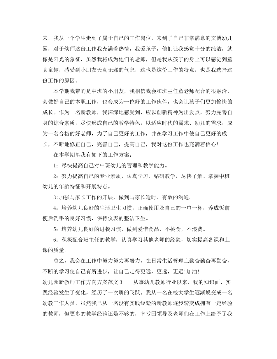 2023年幼儿园新教师工作方向计划.docx_第3页