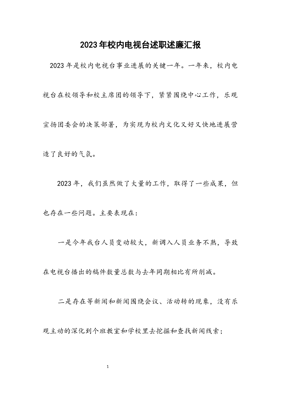 2023年校园电视台述职述廉汇报.docx_第1页