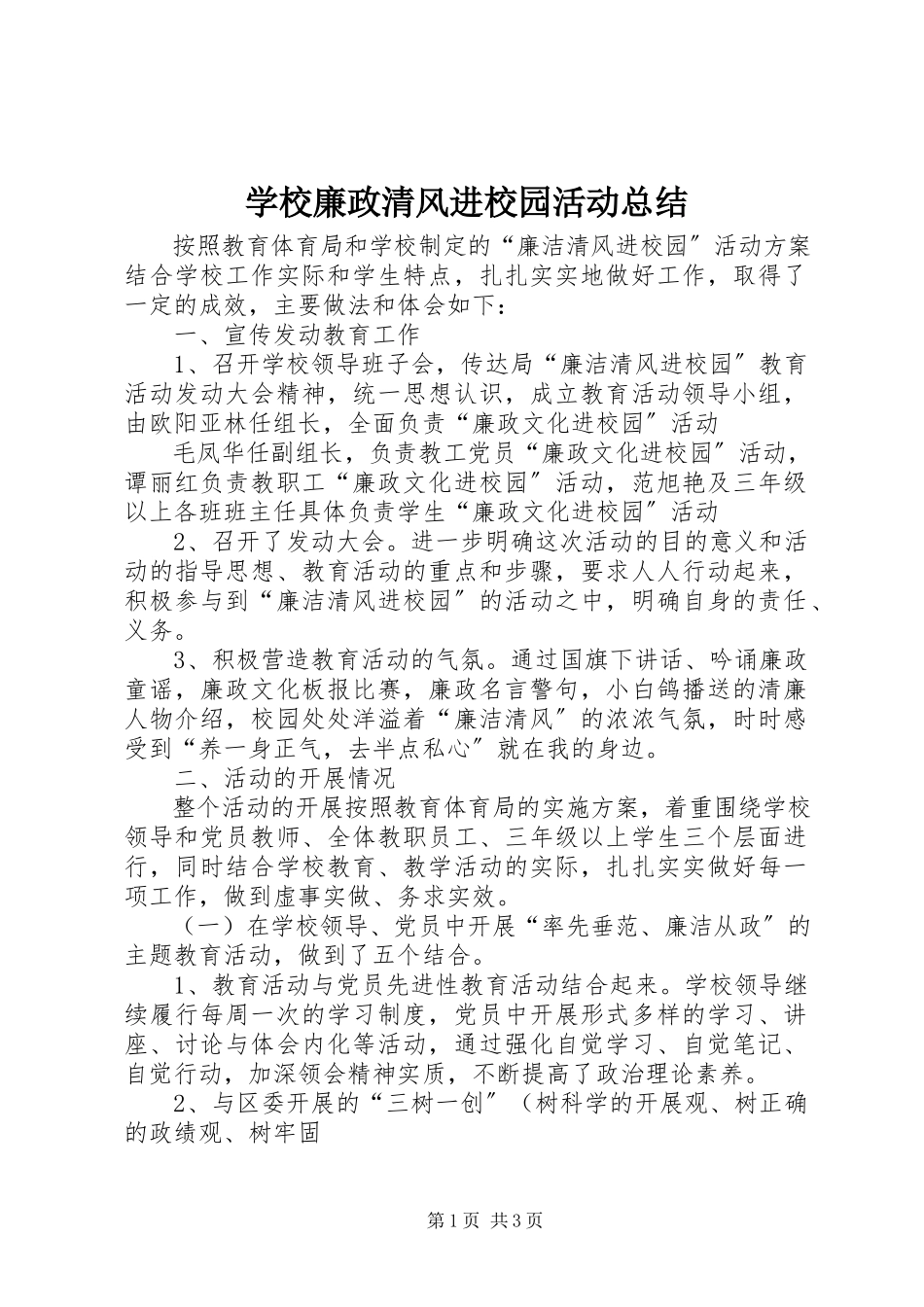 2023年学校廉政清风进校园活动总结.docx_第1页