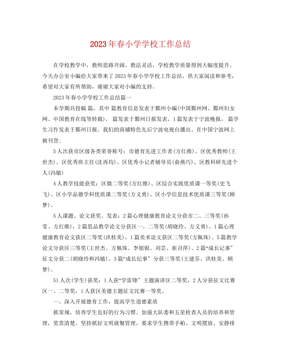 2023年春小学学校工作总结.docx_第1页