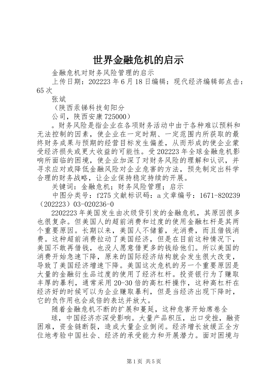 2023年《世界金融危机的启示》新编.docx_第1页