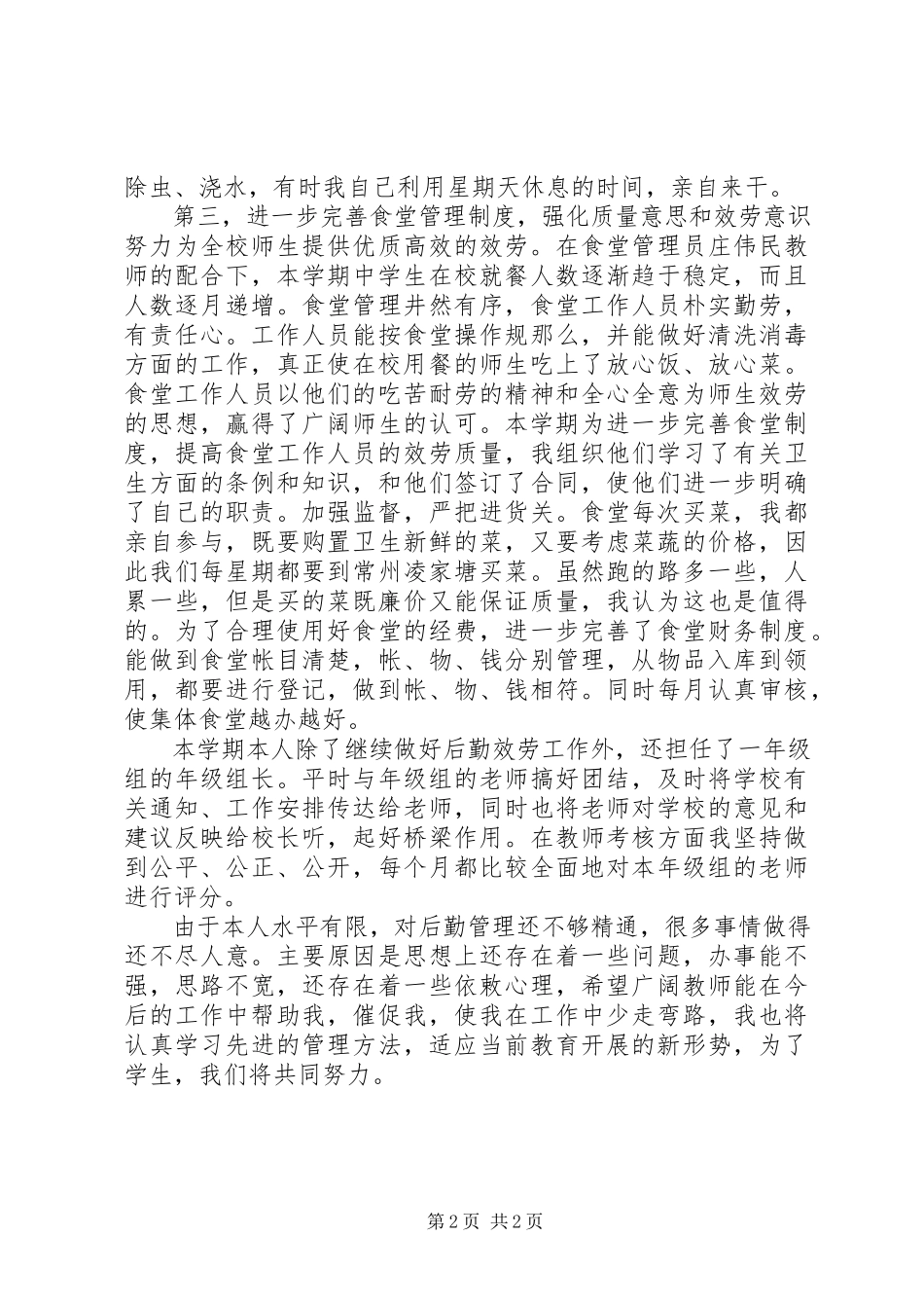 2023年学校职工个人工作总结2.docx_第2页