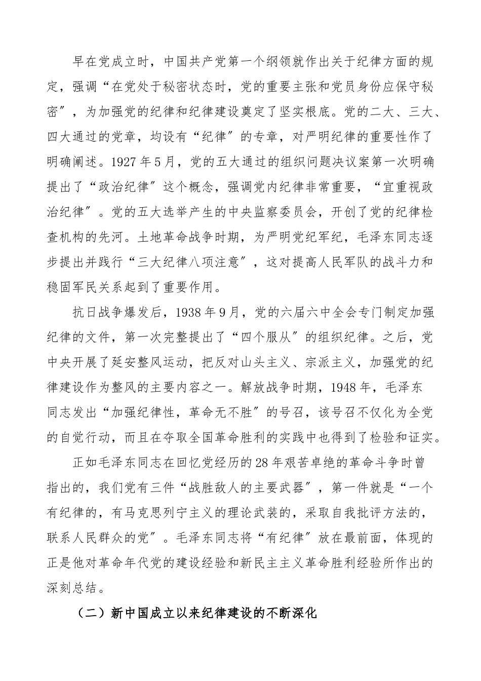 党课从党的纪律建设丰富实践中汲取智慧和力量以实际行动迎接党的二十大胜利召开七一建党节党课.docx_第2页