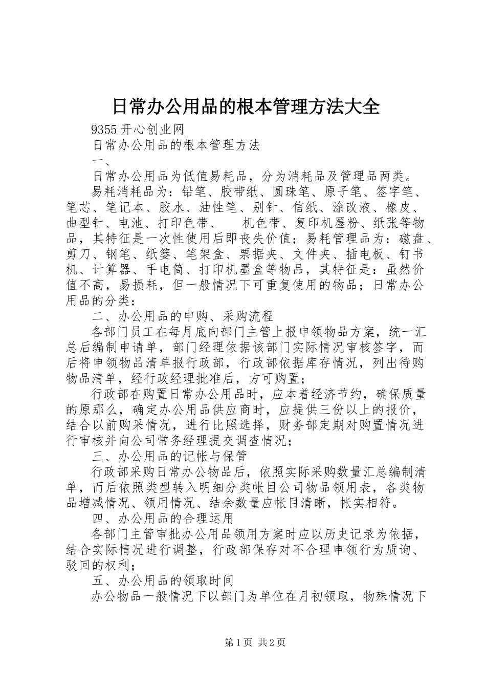 2023年日常办公用品的基本管理方法大全.docx_第1页