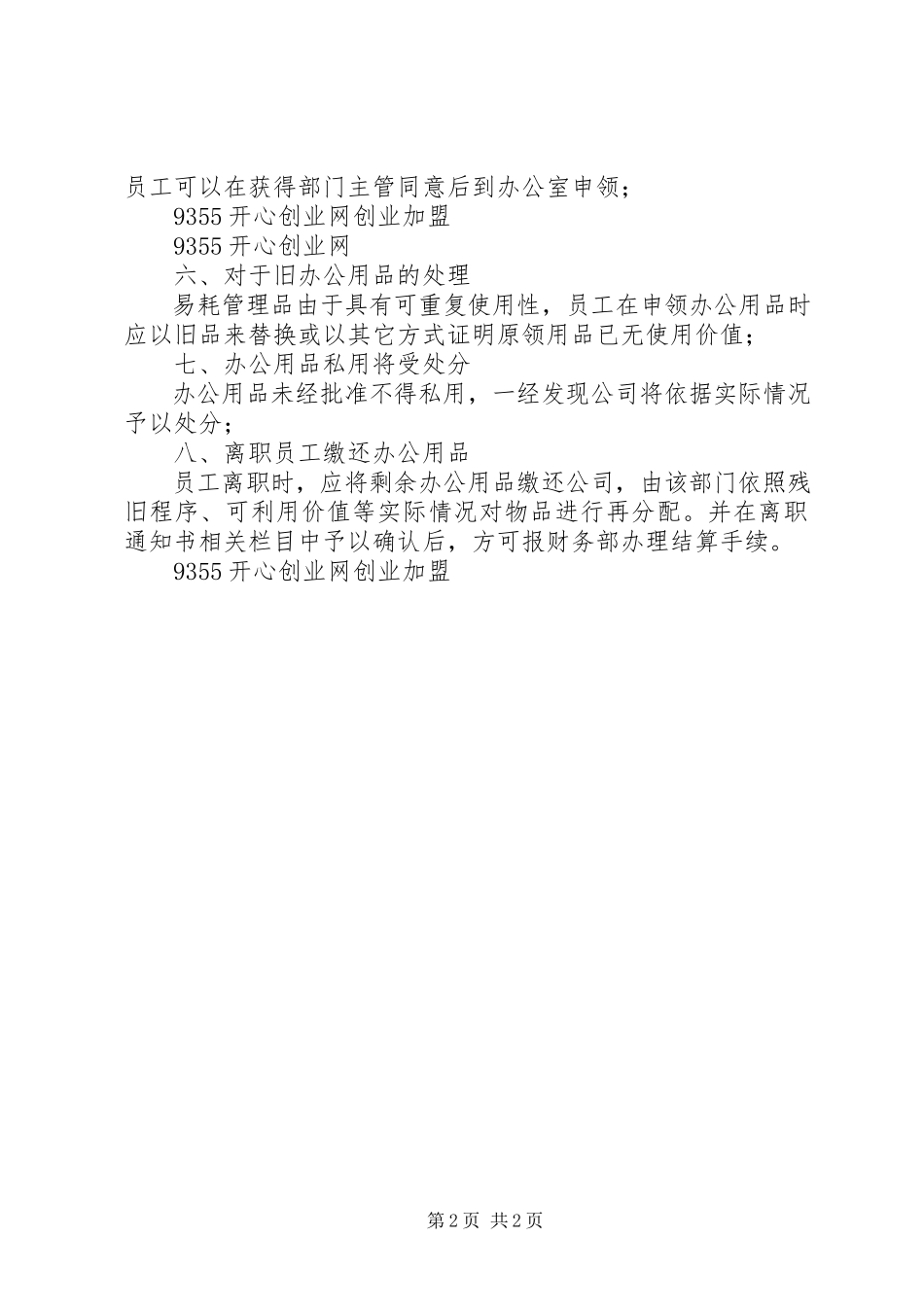 2023年日常办公用品的基本管理方法大全.docx_第2页