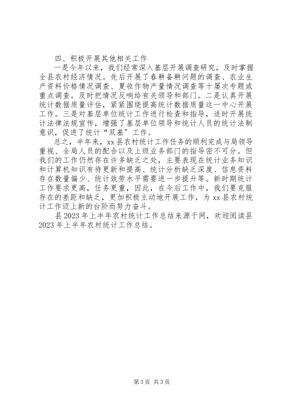 2023年县上半年农村统计工作总结.docx_第3页