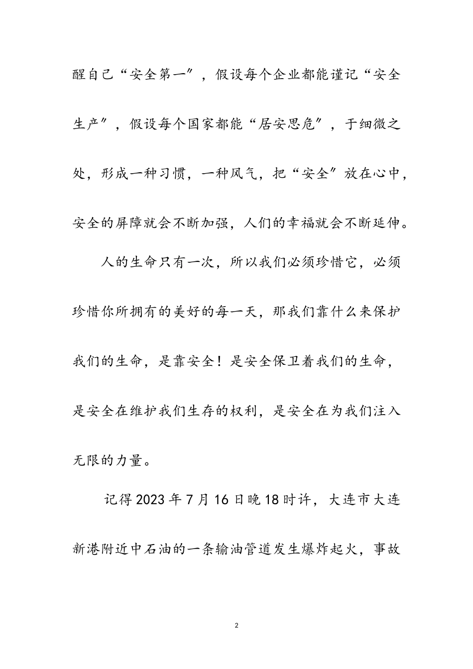 2023年安全责任存心中演讲稿范文.doc_第2页