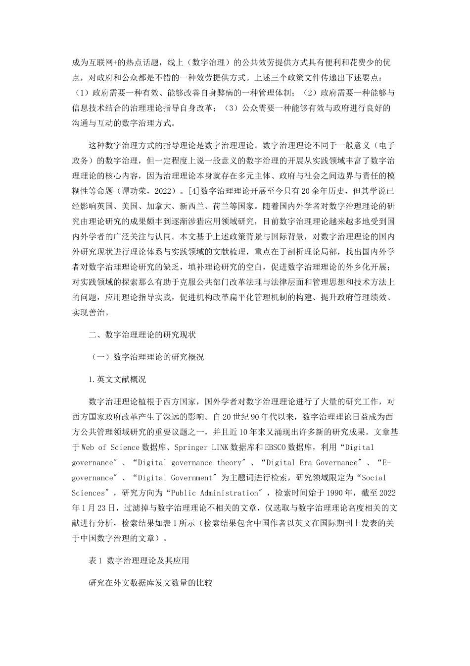 2023年数字治理理论研究综述.docx_第2页
