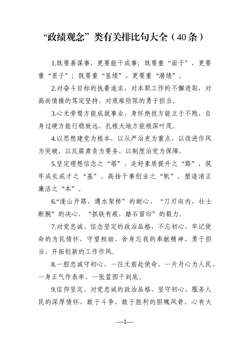 党办：“政绩观念”类有关排比句大全（40条）.docx_第1页