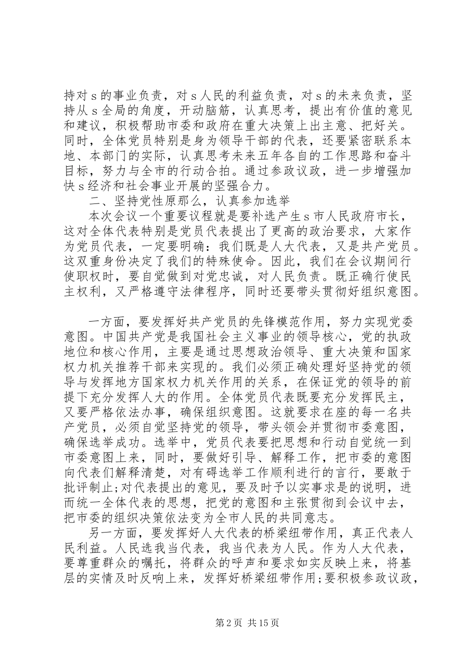 2023年市党员代表会议致辞材料.docx_第2页