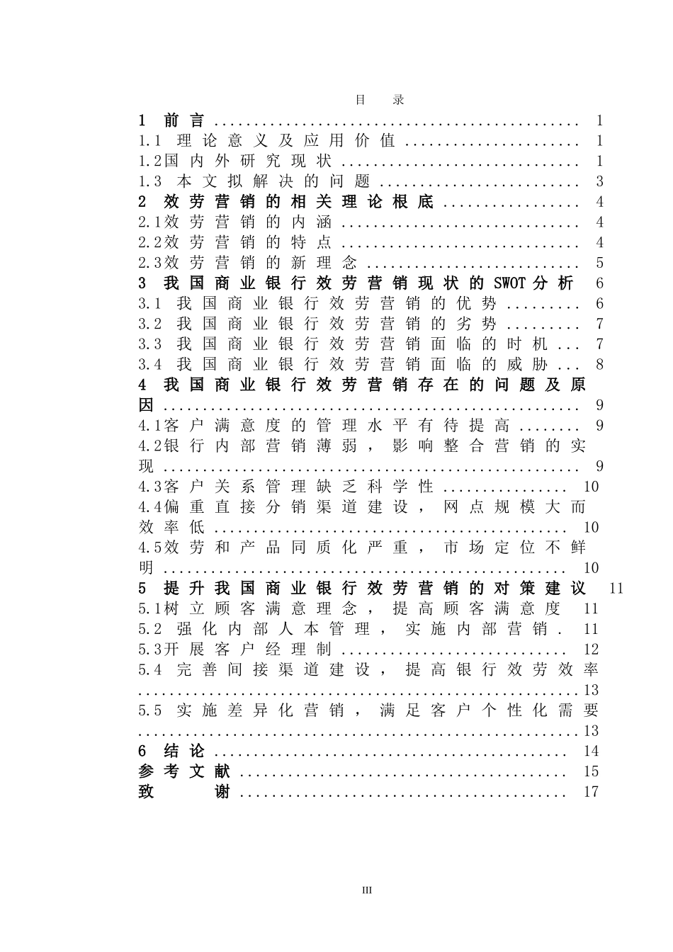 2023年论我国商业银行服务营销策略.doc_第3页