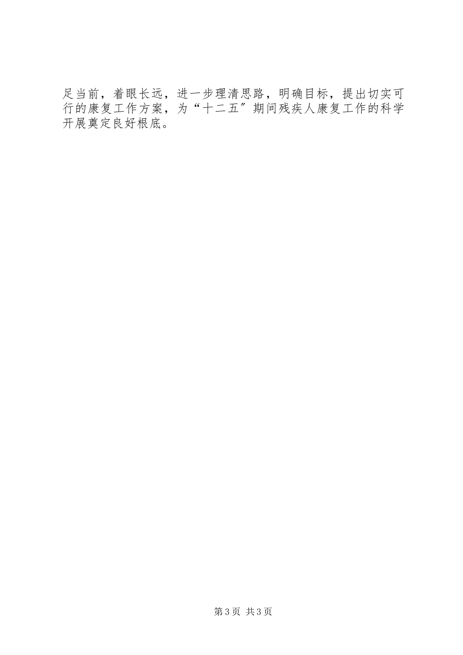 2023年残疾人康复工作计划安排新编.docx_第3页