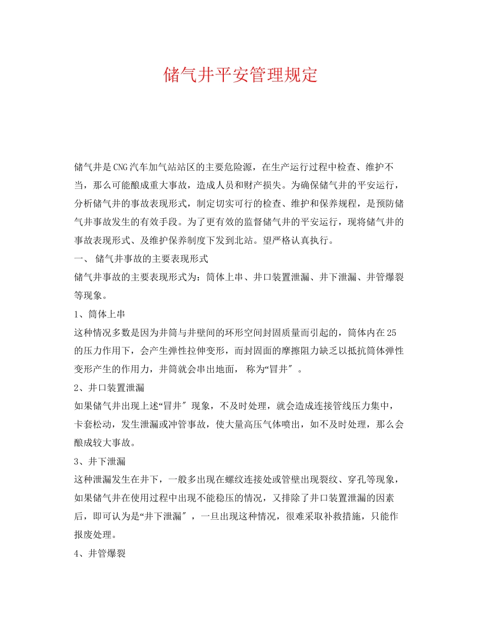 2023年《安全管理制度》之储气井安全管理规定.docx_第1页