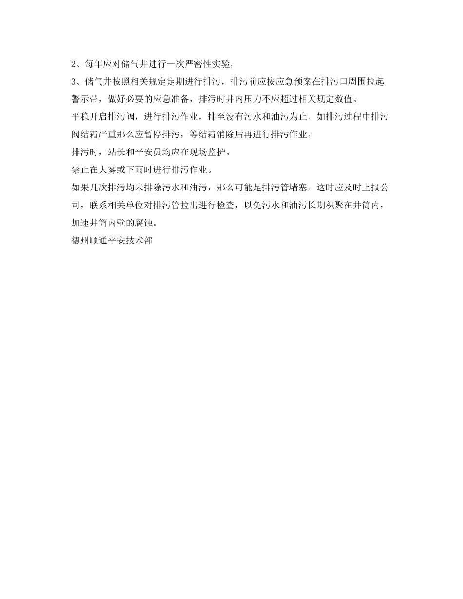 2023年《安全管理制度》之储气井安全管理规定.docx_第3页