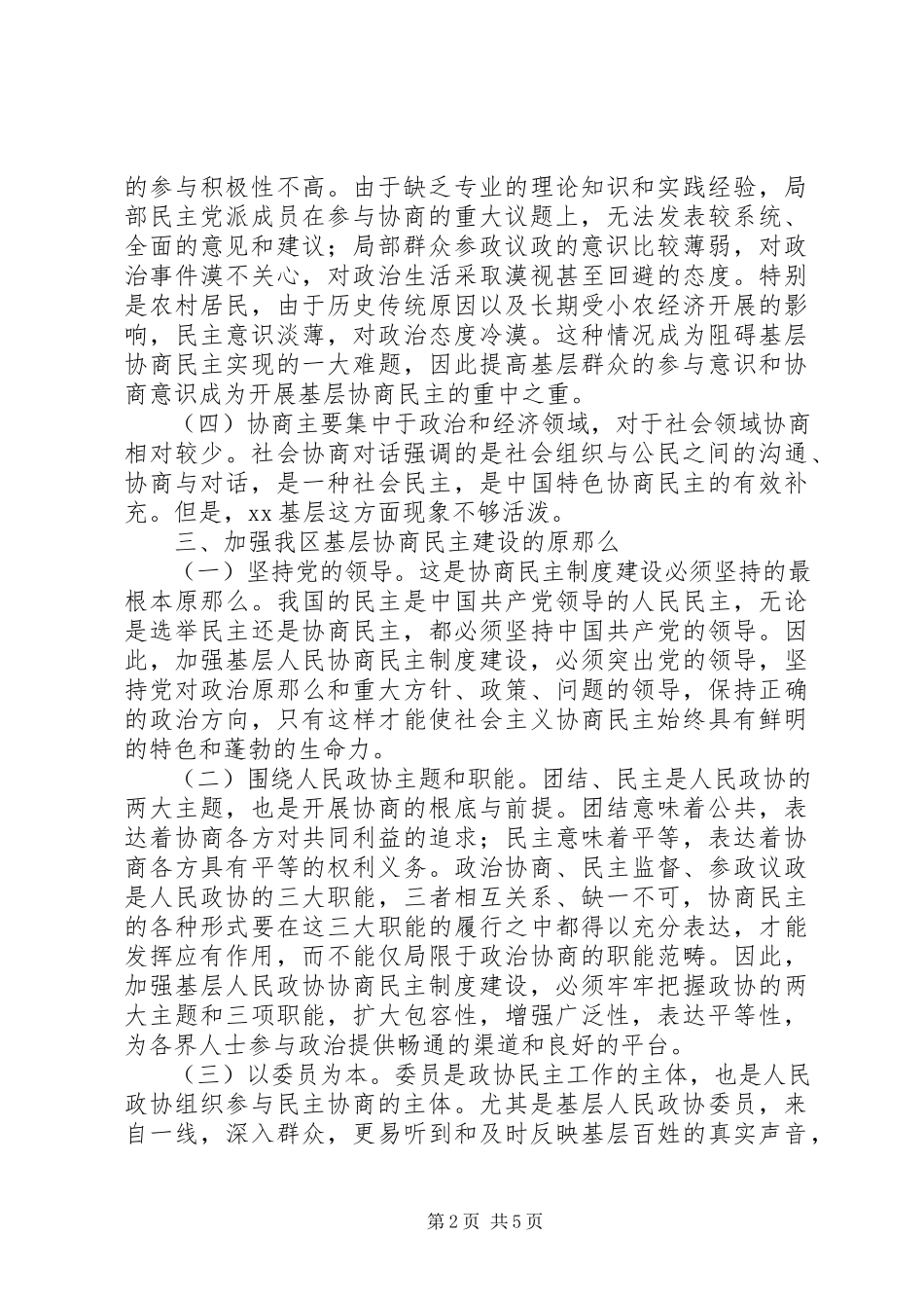 2023年基层协商民主建设的几点思考.docx_第2页