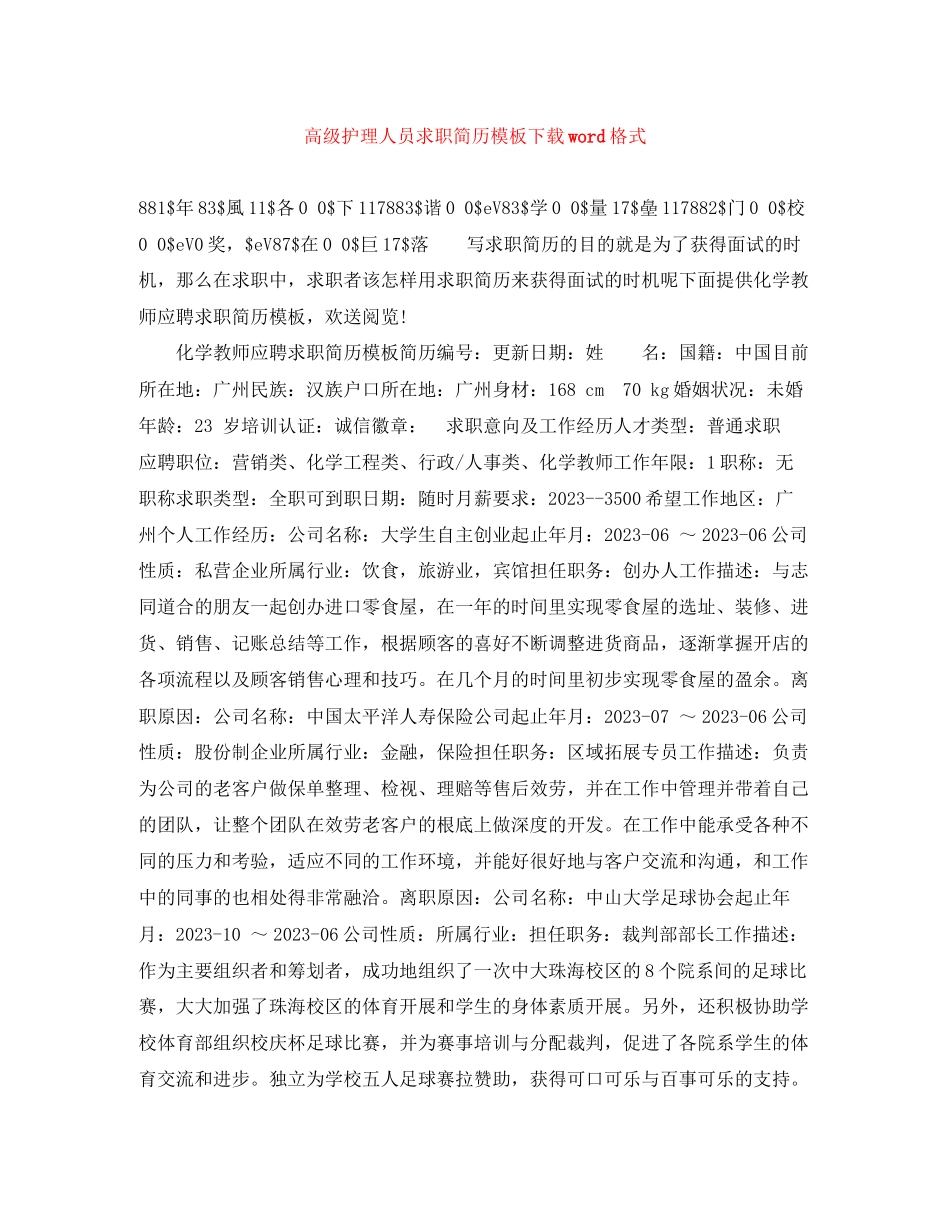 2023年高级护理人员求职简历模板下载word格式.docx_第1页