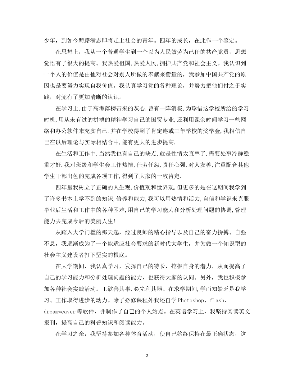 2023年大学毕业生自我鉴定范文10篇.docx_第2页