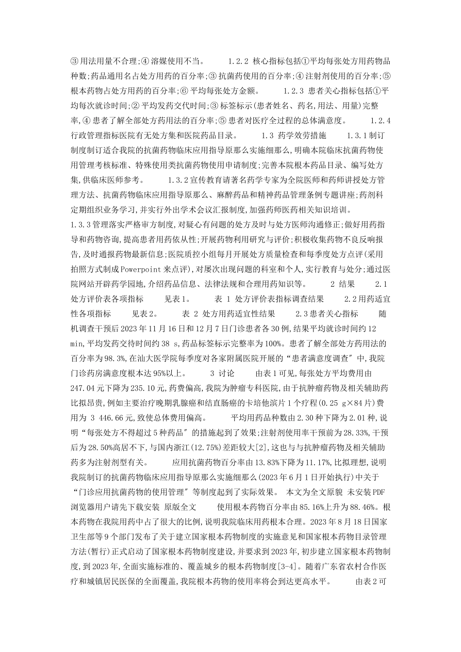 2023年合理用药软件在药学服务中的应用我院药学服务与合理用药调研.docx_第2页