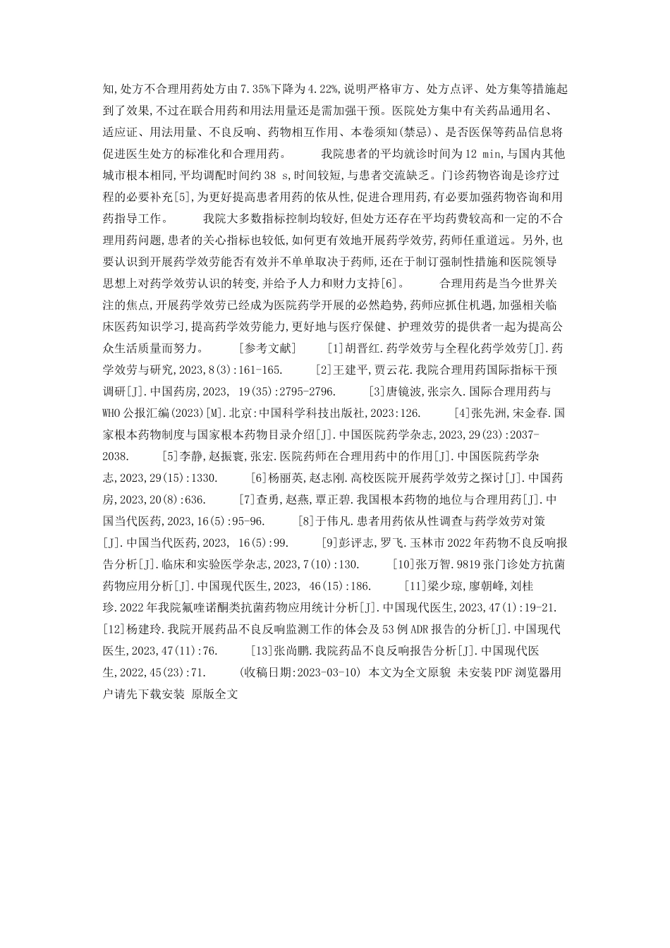 2023年合理用药软件在药学服务中的应用我院药学服务与合理用药调研.docx_第3页