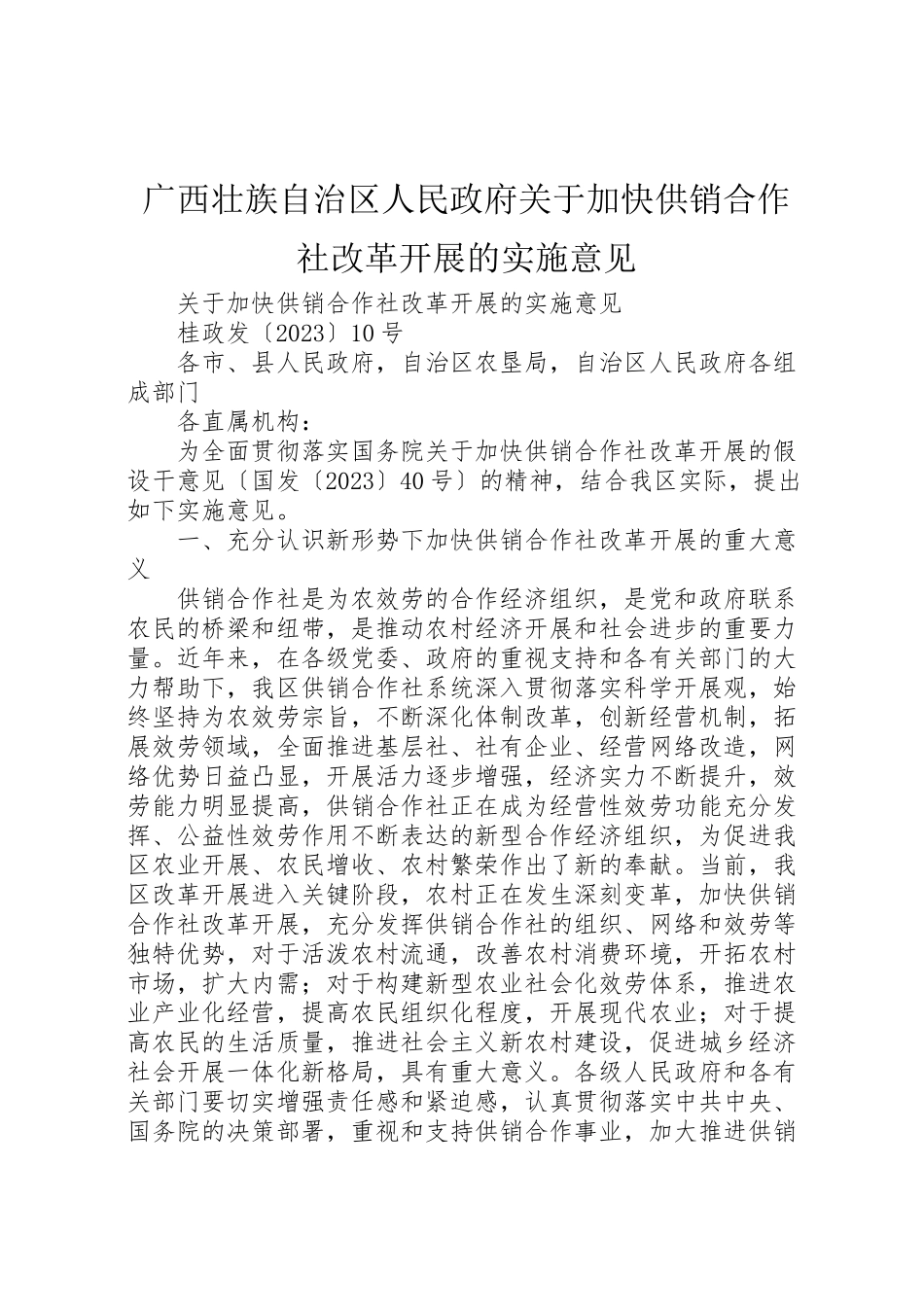 2023年广西壮族自治区人民政府关于加快供销合作社改革发展的实施意见.doc_第1页