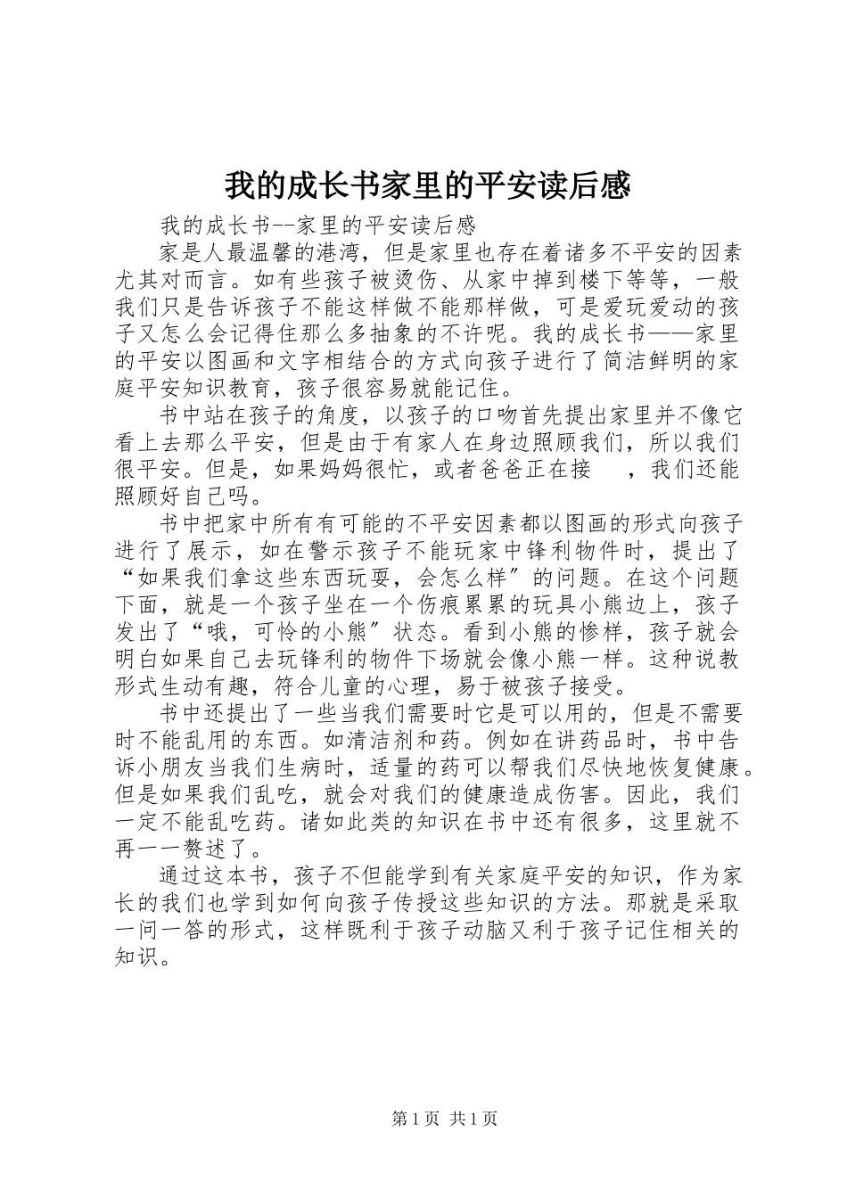 2023年《我的成长书家里的安全》读后感2新编.docx_第1页