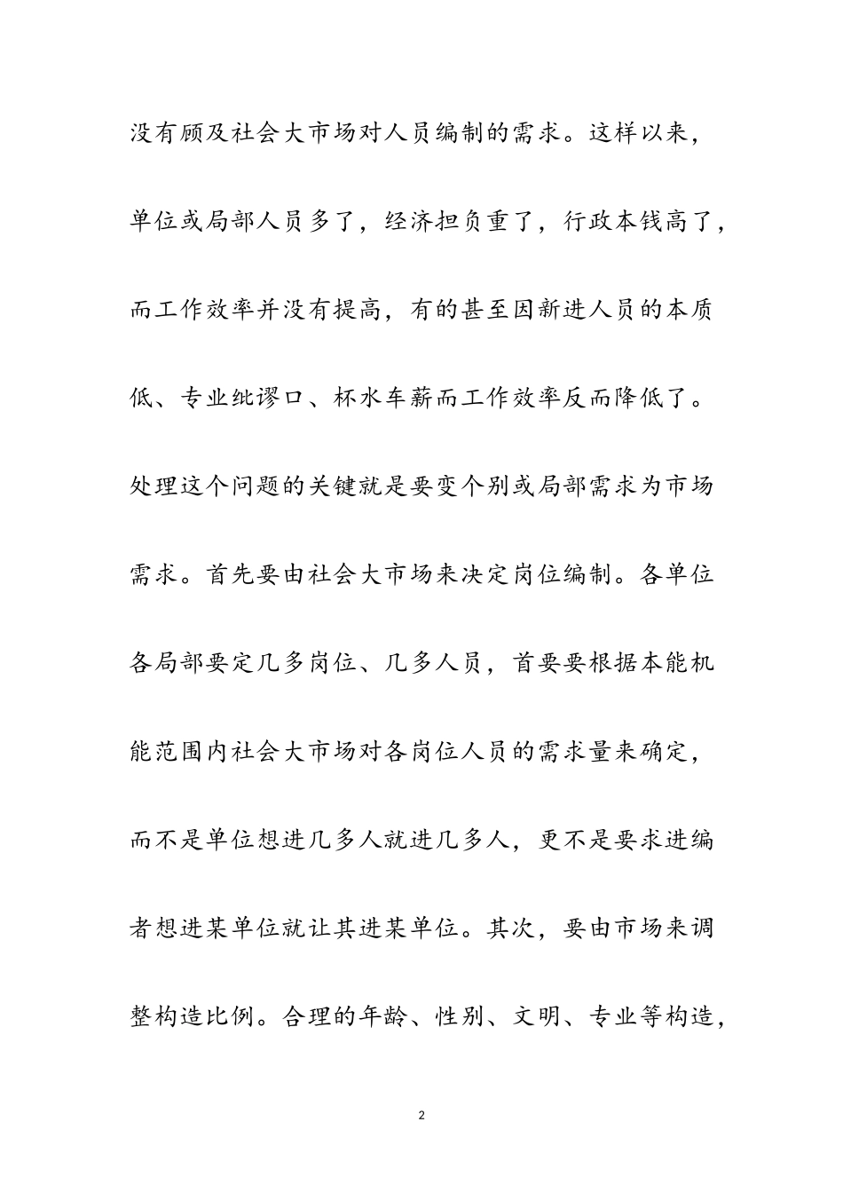 2023年人员编制管理走向市场交流材料范文.doc_第2页