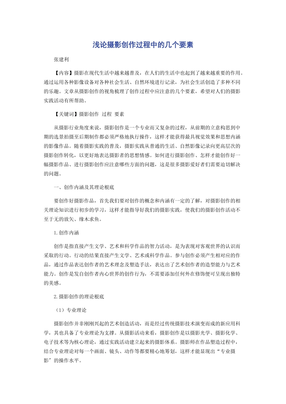 2023年浅论摄影创作过程中的几个要素.docx_第1页