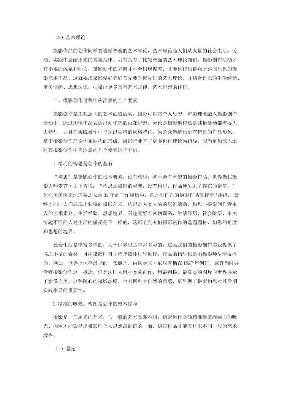 2023年浅论摄影创作过程中的几个要素.docx_第2页