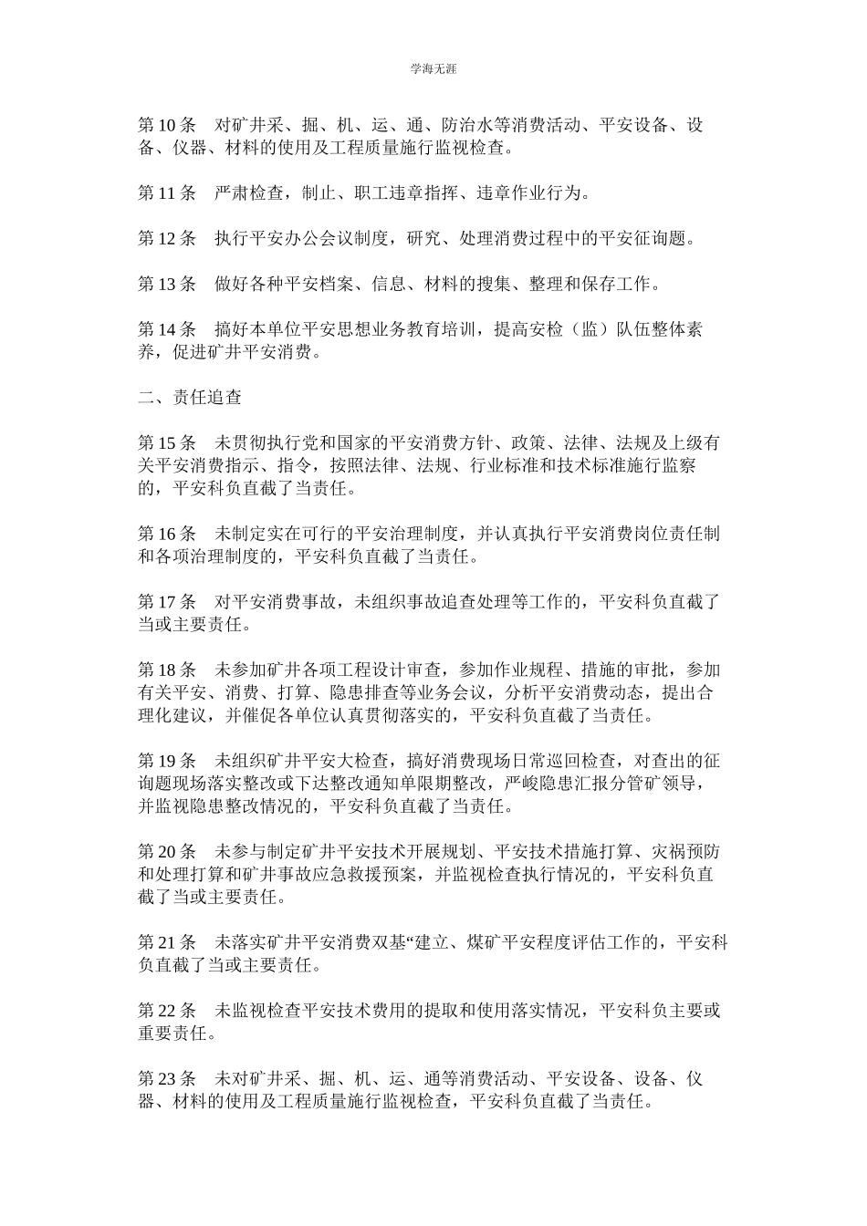 2023年矿井安全科安全生产责任制.docx_第2页