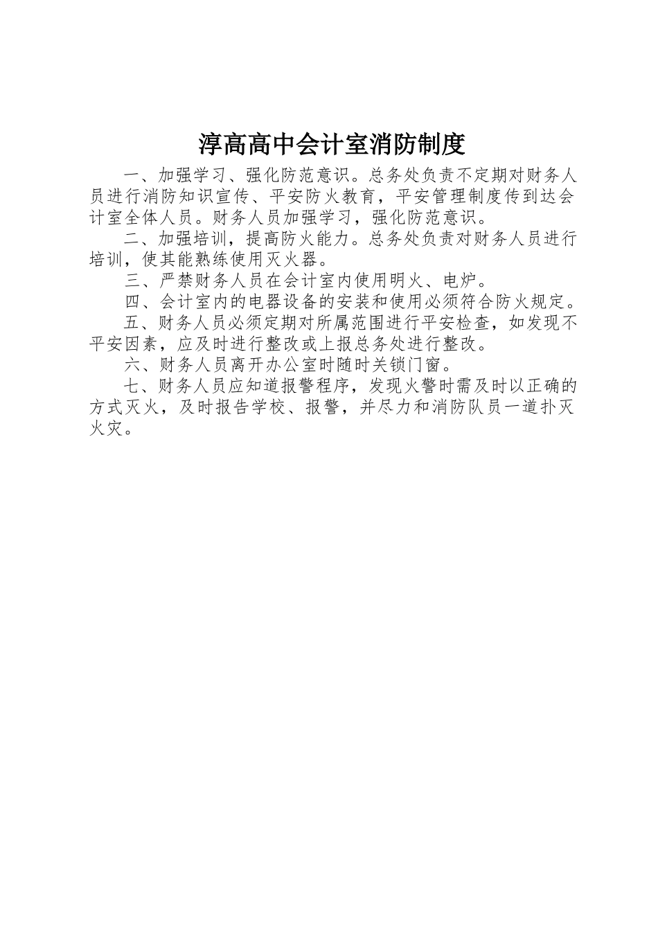 2023年淳高高中会计室消防制度新编.docx_第1页