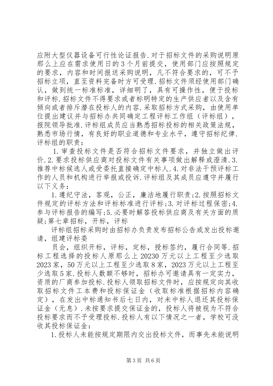 2023年公司办公采购招标工作实施细则.docx_第3页