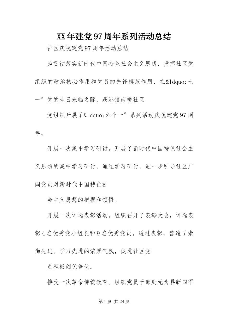 2023年建党97周系列活动总结.docx_第1页