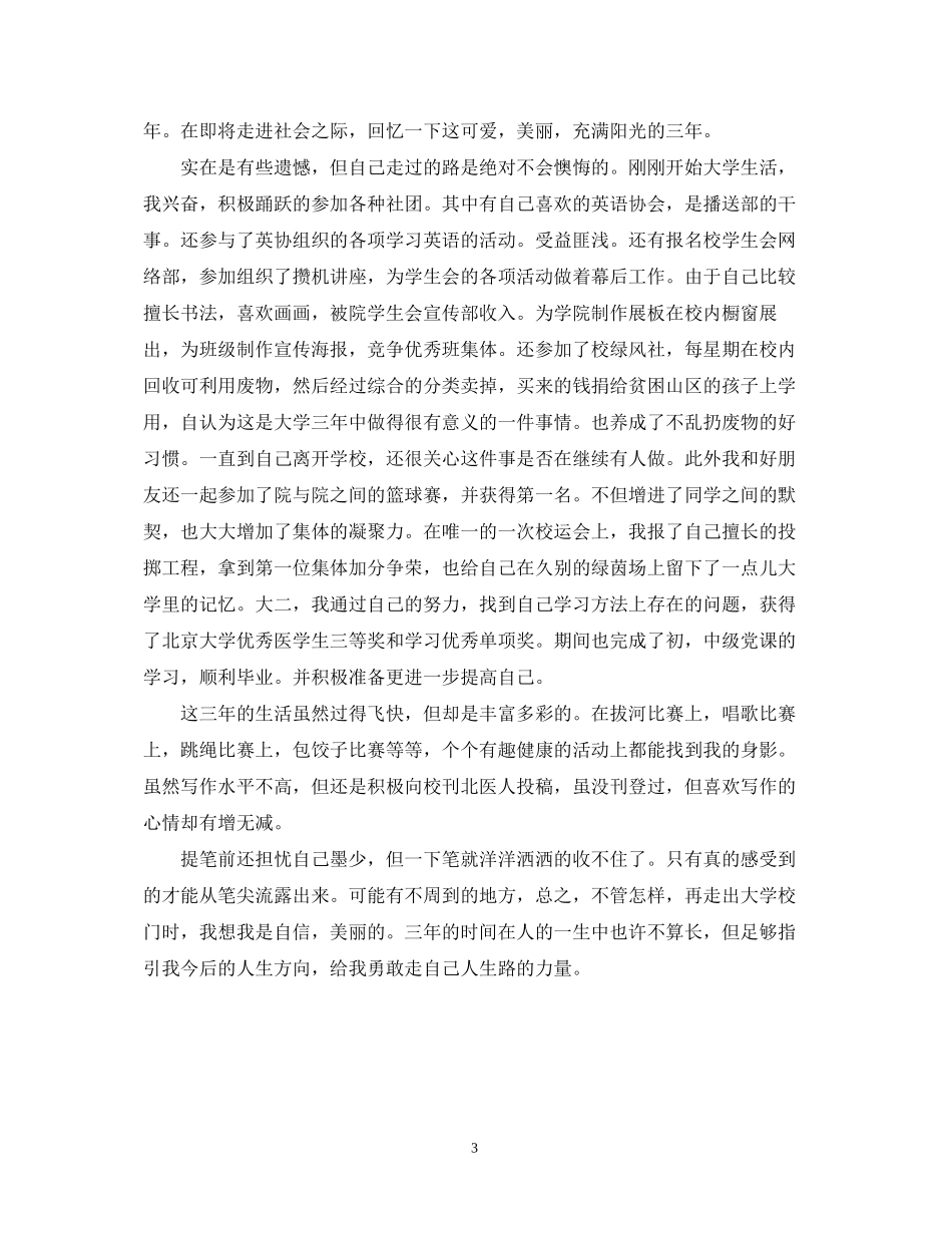 2023年自我鉴定毕业生登记表3.docx_第3页