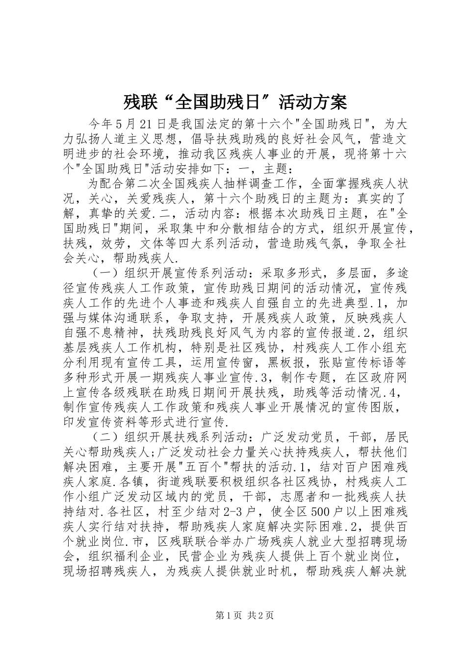 2023年残联“全国助残日”活动方案新编.docx_第1页