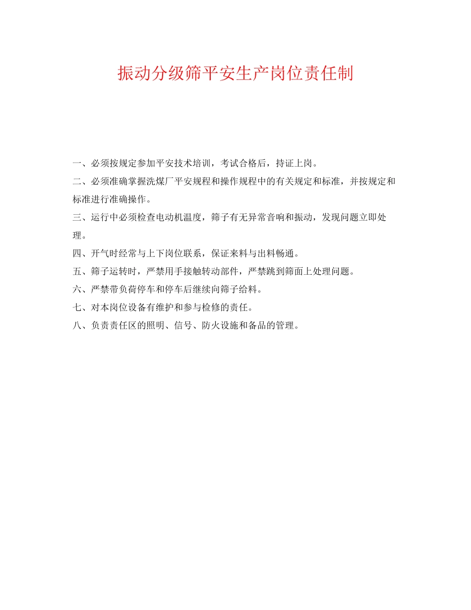 2023年《安全管理制度》之振动分级筛安全生产岗位责任制.docx_第1页