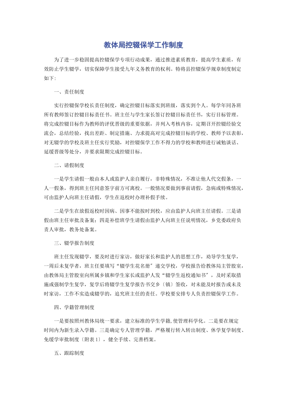 2023年教体局控辍保学工作制度.docx_第1页