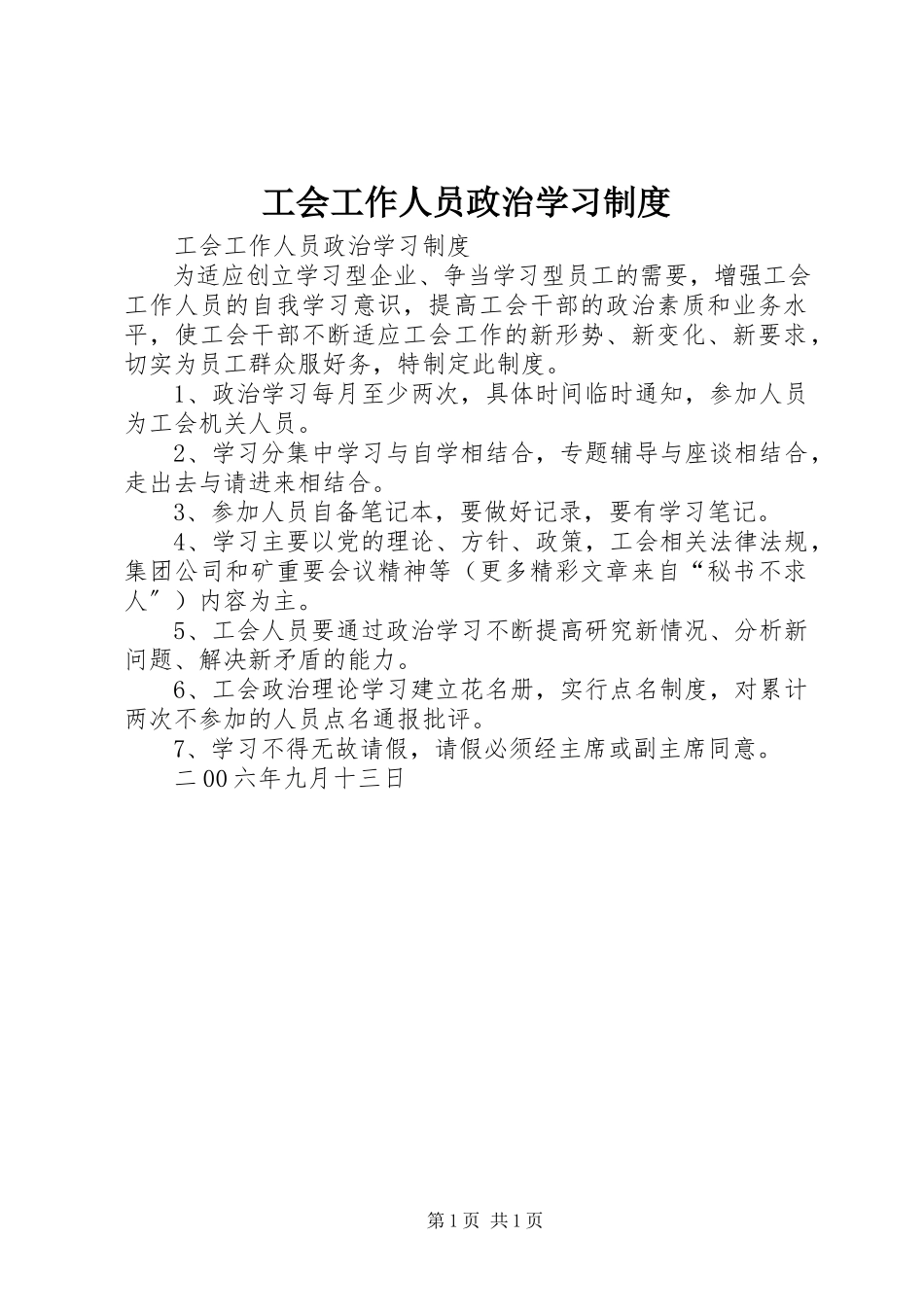 2023年工会工作人员政治学习制度.docx_第1页