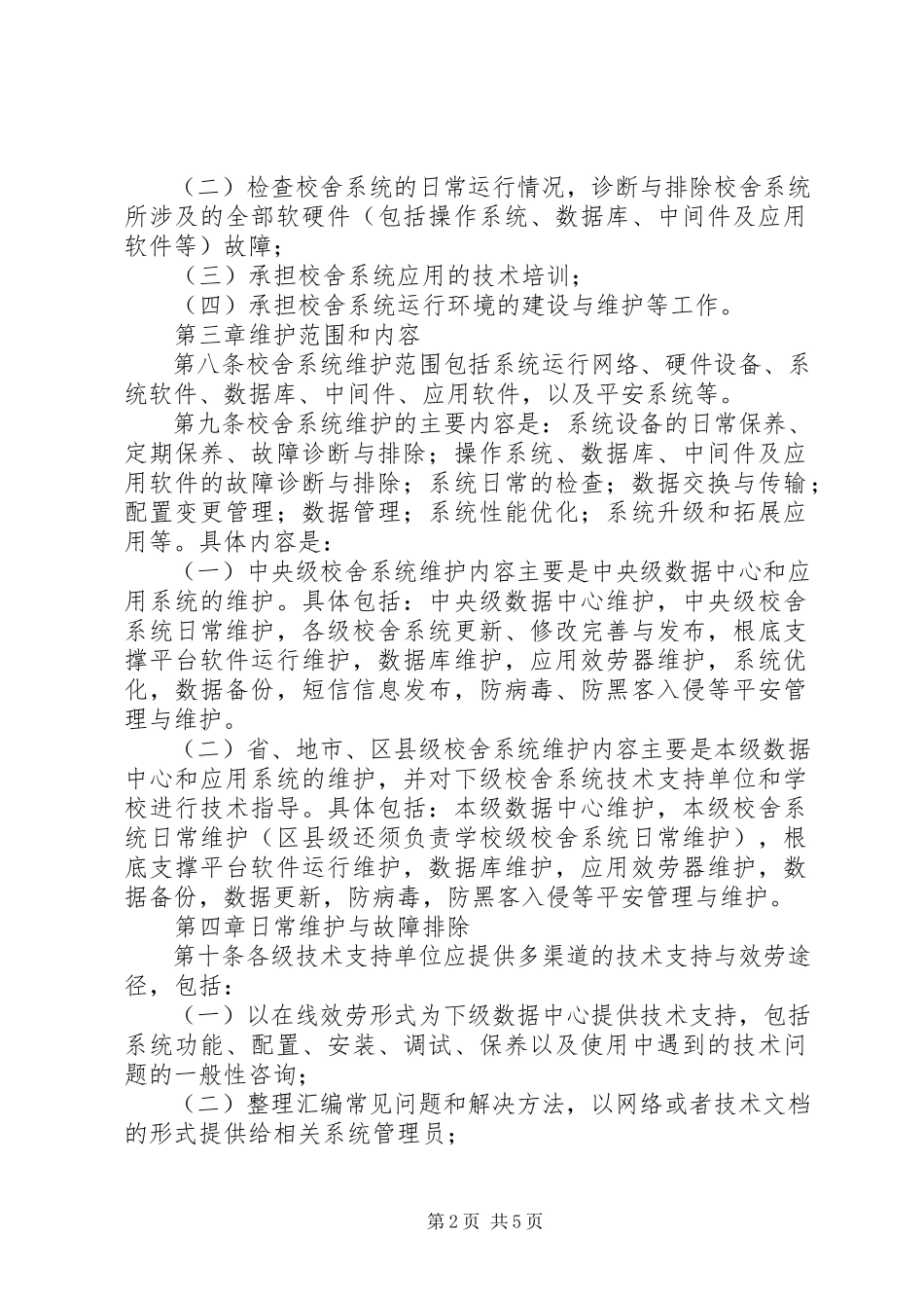 2023年学校舍信息管理系统.docx_第2页