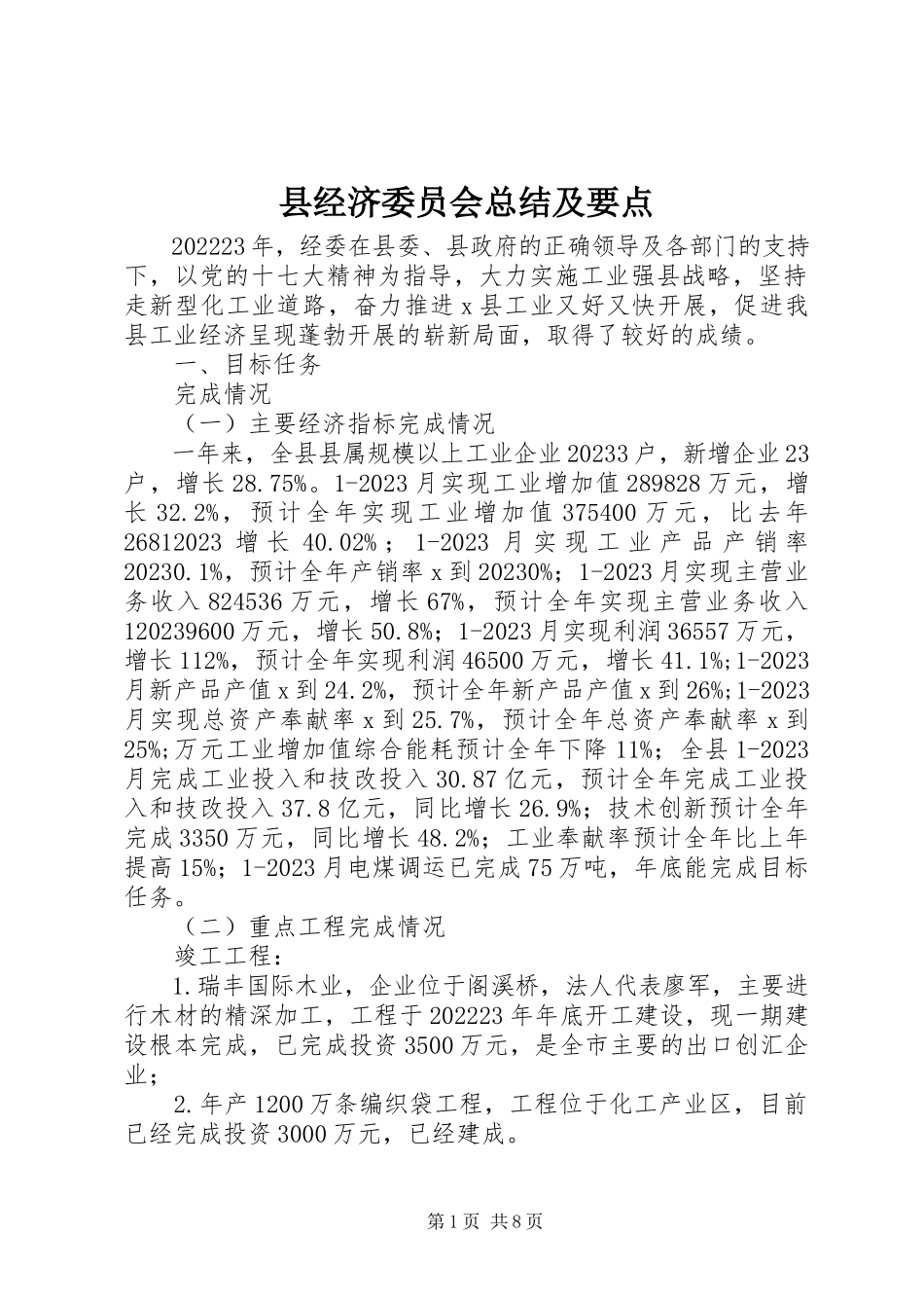 2023年县经济委员会总结及要点.docx_第1页