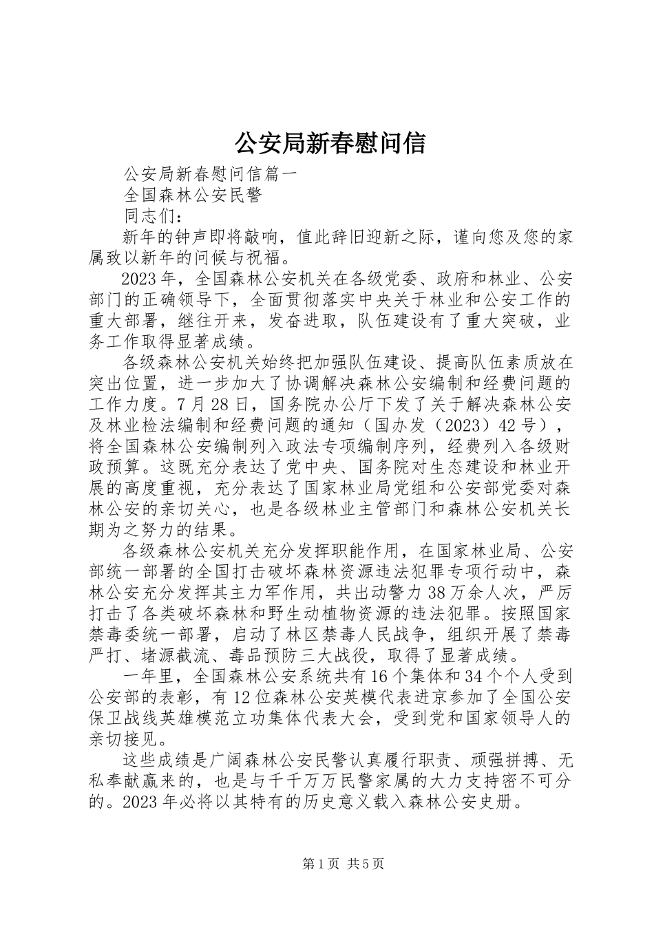 2023年公安局新春慰问信.docx_第1页