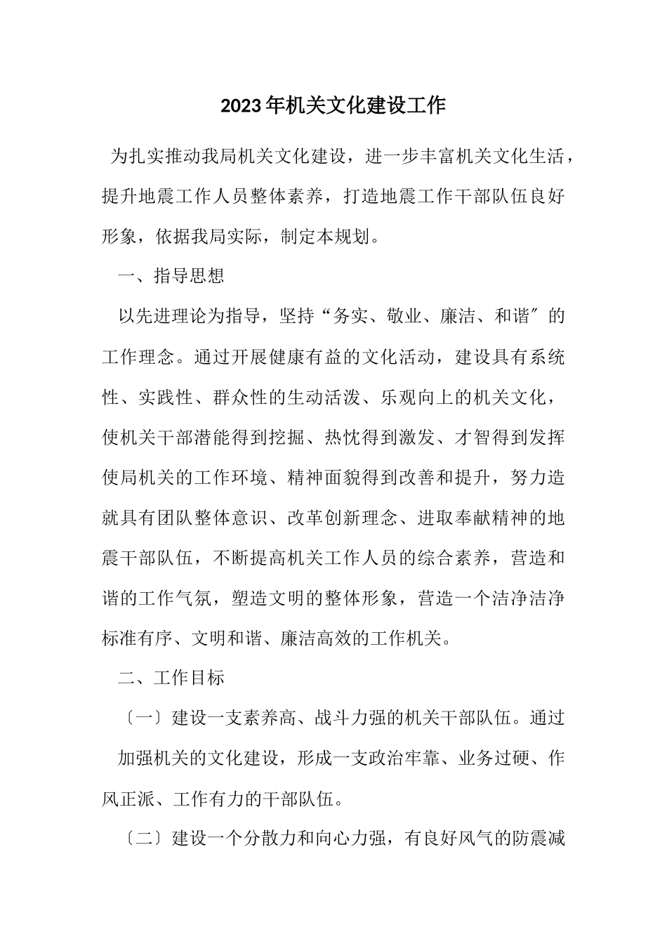 2023年机关文化建设工作计划.docx_第1页